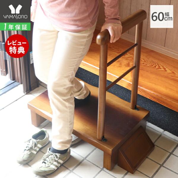 玄関台 踏み台 手すり付 60cm幅 ステップ 台 両側 軽量 木 製 昇降 補助 介護 転倒 防止...