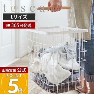 山崎実業 公式 トスカ 洗濯かご tosca 洗...の商品画像