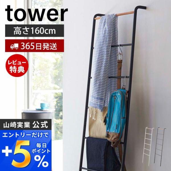 エントリーで+5％還元 ラダーハンガー tower タワー おしゃれ 山崎実業 ハンガーラック ラッ...