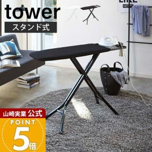 0809-014 山崎実業 tower スタンド式アイロン台 スタンド式アイロン台 タワー 山崎実業 【通販モノタロウ】