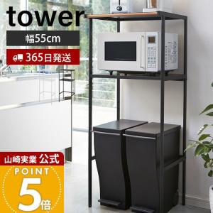 【tower】 山崎実業 ゴミ箱上ラック 電子レンジラック ブラック 送料込み 楽天市場】分別ゴミ箱上ラック タワー tower 山崎実業 ゴミ箱 上