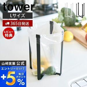 エントリーで+5％還元 ポリ袋エコホルダー L タワー tower 三角コーナー 山崎実業 ゴミ箱 生ごみ入れ 省スペース キッチン雑貨 折りたたみ yamazaki｜ヤマソロ ホームライフ店