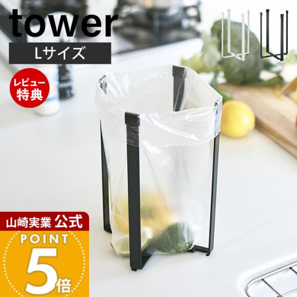 山崎実業 公式 タワー ポリ袋エコホルダー L tower 三角コーナー ゴミ箱 生ごみ入れ 省スペ...