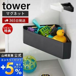 マグネット バスルームコーナー タワー tower おもちゃラック バスラック コーナーラック 耐荷重2kg バスグッズ収納 山崎実業 04264 04265｜e-alamode-ys