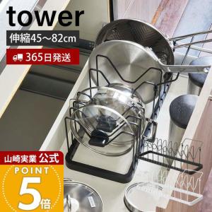 山崎実業 公式 タワー シンク下 伸縮鍋蓋 フライパンスタンド tower おしゃれ フライパン収納 収納ラック 立てる収納 立て置き
