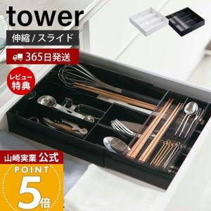 tower 山崎実業 カトラリーケース 収納ケース トレー カトラリー