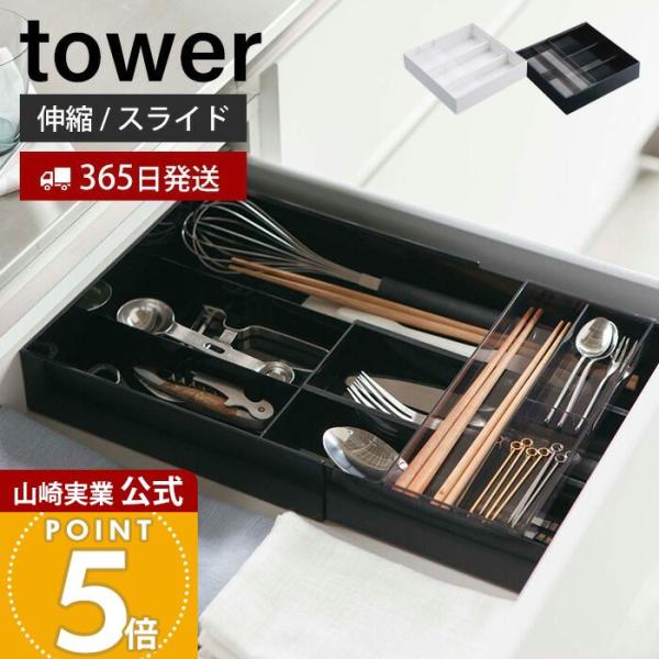山崎実業 公式 タワー 伸縮＆スライド カトラリートレー 収納 tower おしゃれ キッチン収納 ...
