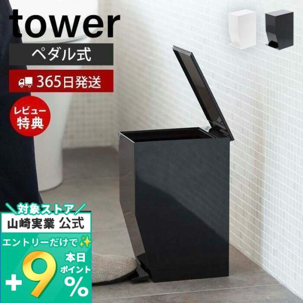 トイレポット ペダル式 タワー tower サニタリーボックス ふた付きゴミ箱 トイレ用ゴミ箱 ごみ...