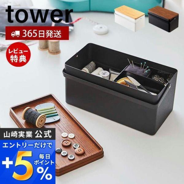 エントリーで+5％還元 裁縫箱 タワー tower おしゃれ ソーイングボックス 北欧 裁縫 裁縫道...