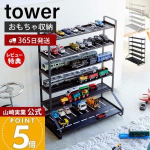 山崎実業 ミニカー＆レールトイラック TOMIKA トミカビル トミカタワー ミニカー＆レールトイラック TOWER(タワー)おもちゃ収納/おもちゃ