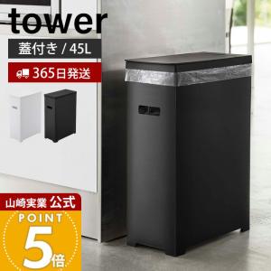 tower 分別ゴミ箱 ブラック キャスター付き tower ゴミ箱 おしゃれ 分別 ダストボックス キッチン用 生ゴミ フタ