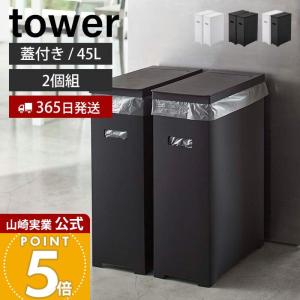 山崎実業 公式 タワー 蓋付き ゴミ箱 45L ...の商品画像