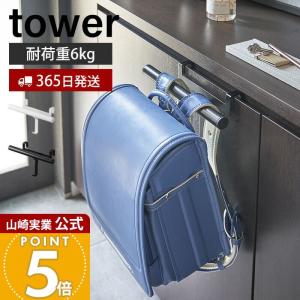 山崎実業 公式 タワー 下駄箱扉 ランドセル＆リュック ハンガー tower ラック 差し込み 傘掛け フック キッズ 省スペース 5238 5239