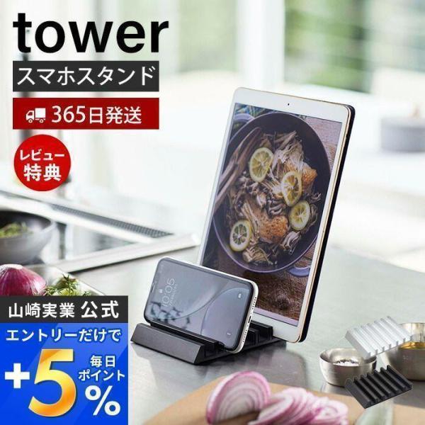 タブレットスタンド tower スマートフォン iPhone iPad スマホ置き 6台 収納 卓上...