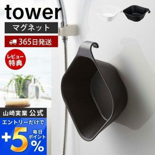 マグネット 引っ掛け 湯おけ タワー tower おしゃれ 洗面器 湯桶 バスボウル フック 磁石 ...