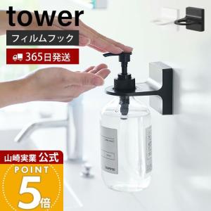 山崎実業 公式 タワー フィルムフック ディスペンサーホルダー tower ボトルホルダー シャンプー ポンプ 浮かせる収納 おしゃれ 5345 5346