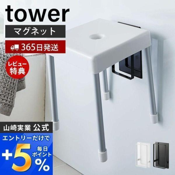 マグネットツーウェイバスルーム風呂椅子ホルダー tower タワー バスチェア フック 磁石 浮かせ...