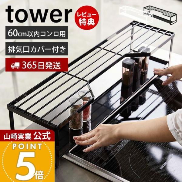 山崎実業 公式 タワー コンロ奥ラック 排気口カバー付 60cmコンロ用 tower コンロカバー ...