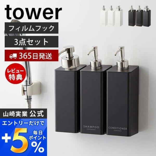 3点セット フィルムフックツーウェイディスペンサー シャンプー 泡タイプ タワー tower 詰め替...