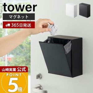 山崎実業 公式 タワー マグネット ダストボック...の商品画像