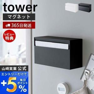 マグネット ペーパーホルダー タワー tower おしゃれ ティッシュペーパーホルダー ペーパーボックス 卓上 磁石 山崎実業 5439 5440｜e-alamode-ys