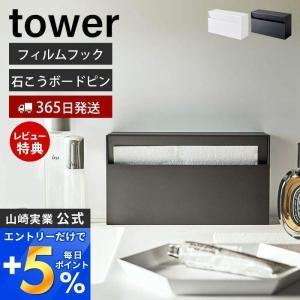 ウォール ペーパーホルダー タワー tower おしゃれ フィルムフック 石こうボードピン ティッシュペーパーホルダー 山崎実業 5441 5442｜e-alamode-ys