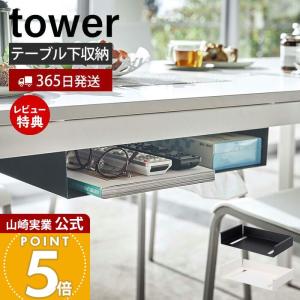 tower 山崎実業 公式 タワー テーブル下収納ラック ダイニング