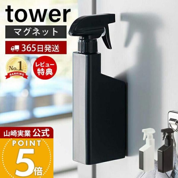 ヒルナンデスで紹介！山崎実業 公式 タワー マグネットスプレーボトル tower タワー 洗剤 アル...