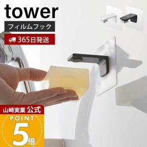 フィルムフック マグネット 石鹸ホルダー タワー tower ソープディッシュ 石鹸置き 石けん 浴室 キッチン 洗面台 浮かせる収納 おしゃれ 山崎実業 5489 5490