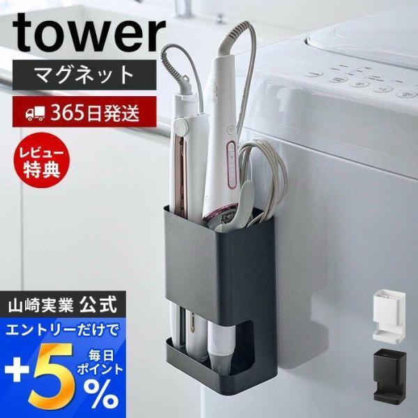 マグネット仕切り付きヘアーアイロンホルダー タワー tower 山崎実業 マグネット ホルダー ブラ...