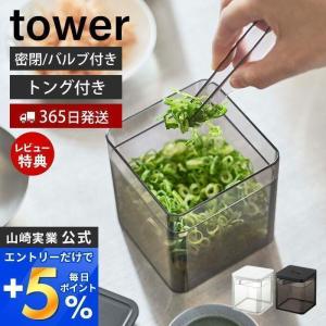 5/23はエントリーで最大+17％ トング付き バルブ付き 密閉 保存容器 tower おしゃれ キャニスター 500ml 洗える 湿気 乾燥防止 パッキン 山崎実業 5467 5468｜e-alamode-ys