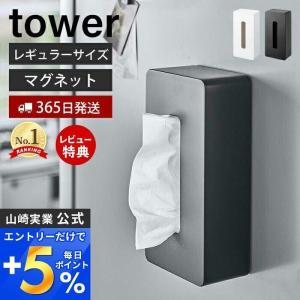 マグネット ティッシュケース レギュラーサイズ タワー tower おしゃれ 磁石 ペーパーホルダー 浮かせる収納 壁面 山崎実業 5585 5586｜ヤマソロ ホームライフ店