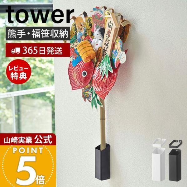 山崎実業 公式 タワー 熊手＆福笹ホルダー tower 神社 酉の市 十日戎 えべっさん えびす講 ...