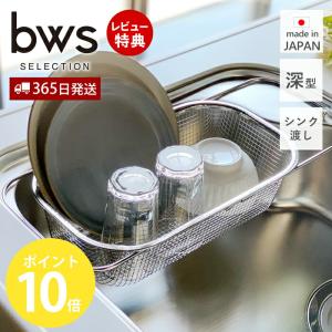 水切りラック ステンレス 水切りかご ステンレス スリム おしゃれ シンク上 日本製 伸縮 深型 大容量 シンプル ビーワーススタイル 燕三条bws SELECTION