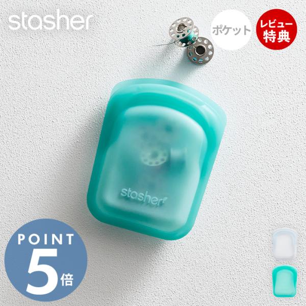 エントリーで+5％還元 スタッシャー stasher シリコーン 保存容器 ポケット 118mL 正...