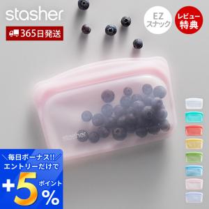 スタッシャー stasher シリコーン 保存容器 EZシリーズ スナック 293.5mL 正規品 密閉 電子レンジ オーブン 冷凍 食洗機 耐熱 袋 BAG｜e-alamode-ys