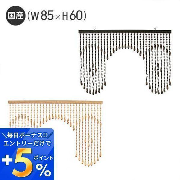 エントリーで+5％還元 珠のれん A-60 W85×H60 国産 日本製 職人 手作り レトロ 兵庫...