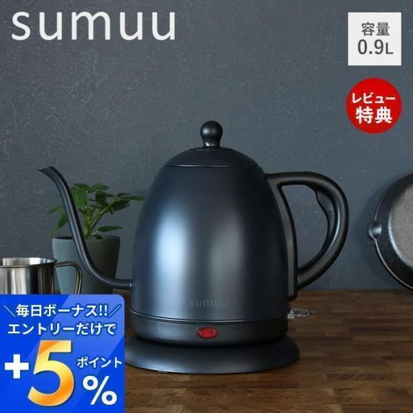 エントリーで+5％還元 sumuu スムウ 電気ケトル 0.9L ケトル 電気ポット ドリップケトル...