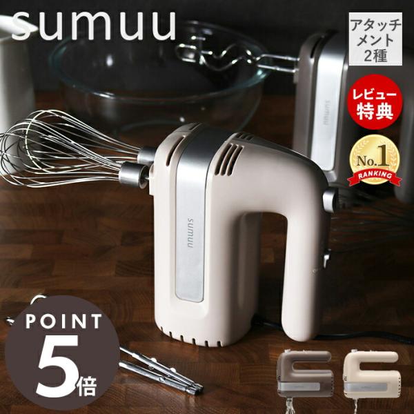 sumuu スムウ ハンドミキサー 電動 ハンディミキサー アンド・ニイー 泡立て こねる ダブルウ...