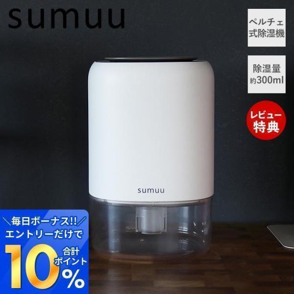 sumuu スムウコンパクト除湿機 riraca 器 ペルチェ式 300ml 省エネ 静音 小型 自...