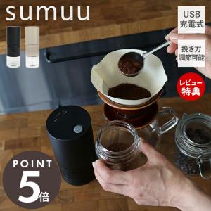 sumuu スムウ 電動コーヒーミル ramiru コードレス コーヒーグラインダー ミル 充電式 ...