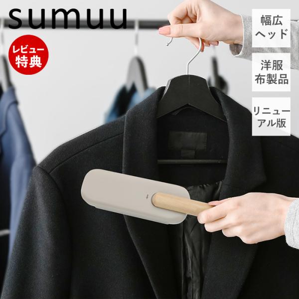 sumuu スムウ クリーニングブラシ トルル Toruru 洋服ブラシ ホコリ取り ペット 埃 毛...