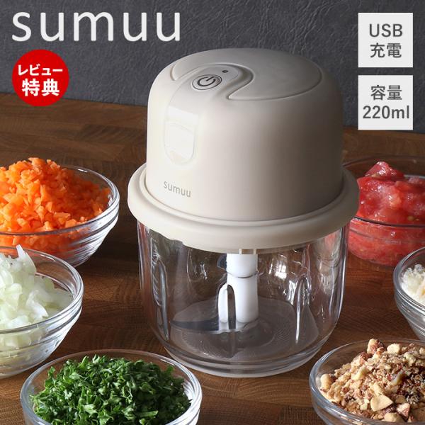 sumuu スムウ 充電式フードプロセッサー ザ・ミニル miniru 電動 220ml 小型 コー...