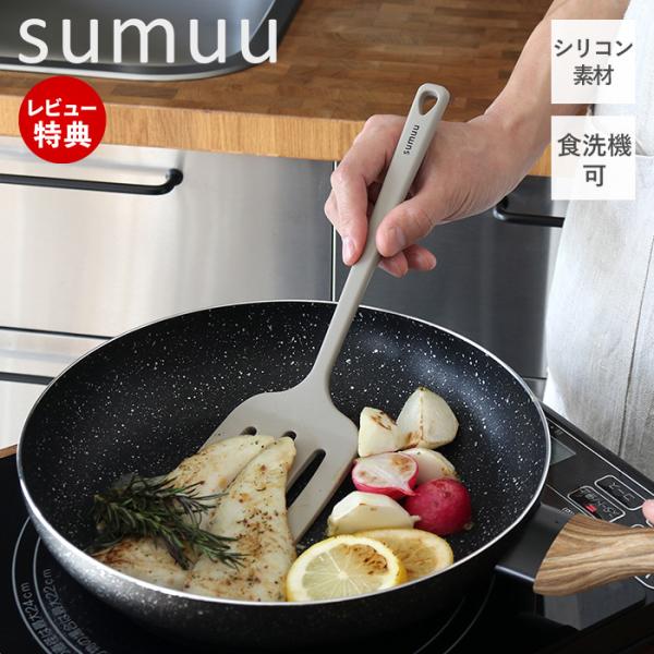 sumuu スムウ シリコンフライ返し フライかえし ターナー シリコーン ヘラ 調理器具 食洗機対...