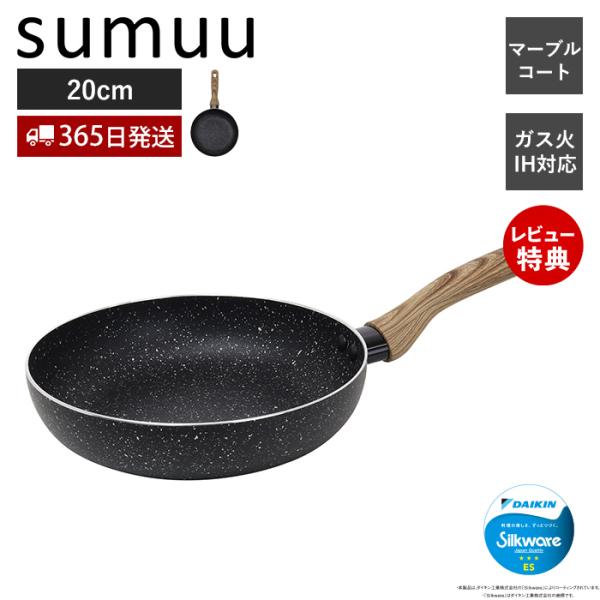 sumuu スムウ マーブルコートフライパン 20cm 浅型 IH ガス 直火 対応 焦げつきにくい...