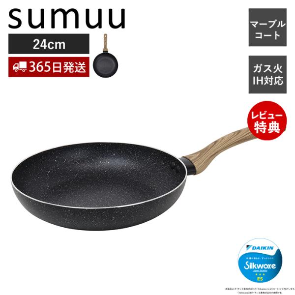 sumuu スムウ マーブルコートフライパン 24cm 浅型 IH ガス 直火 対応 焦げつきにくい...