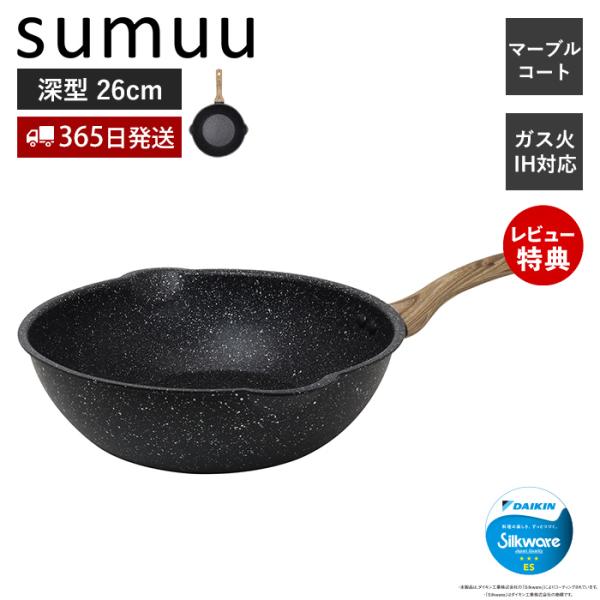sumuu スムウ マーブルコートフライパン 深型 26cm 浅型 IH ガス 直火 対応 焦げつき...