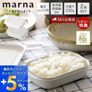 marna マーナ 冷凍ごはん容器 2個セット 大盛り 250ｇ 冷凍ごはん 容器 冷凍ご飯容器 電子レンジ可 食洗器対応 ホワイト 保存容器 米｜e-alamode-ys