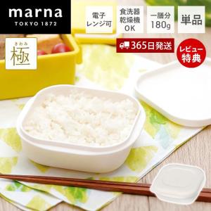 (レビュー特典付) marnaマーナ 極 冷凍ごはん容器 単品 冷凍ごはん 容器 冷凍ご飯容器 電子レンジ可 食洗器対応 乾燥器対応 ホワイト 保存容器 米 ごはん