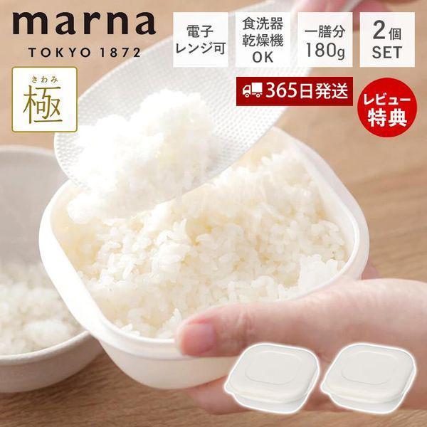 (レビュー特典付) marna マーナ 極 冷凍ごはん容器 2個セット 容器 冷凍ご飯容器 180g...